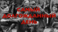 Энциклопедия Великой Победы. Самый долгожданный день
