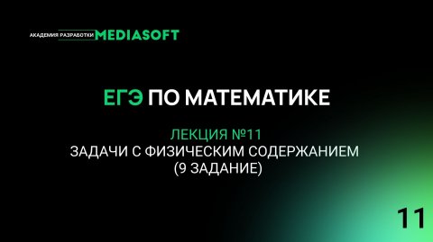 ЕГЭ по Математике. Занятие №11. Задачи с физическим содержанием