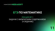 ЕГЭ по Математике. Занятие №11. Задачи с физическим содержанием