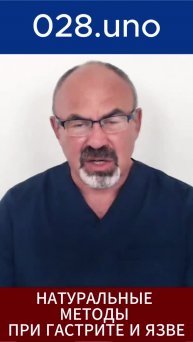 НАТУРАЛЬНЫЕ МЕТОДЫ ПРИ ГАСТРИТЕ И ЯЗВЕ