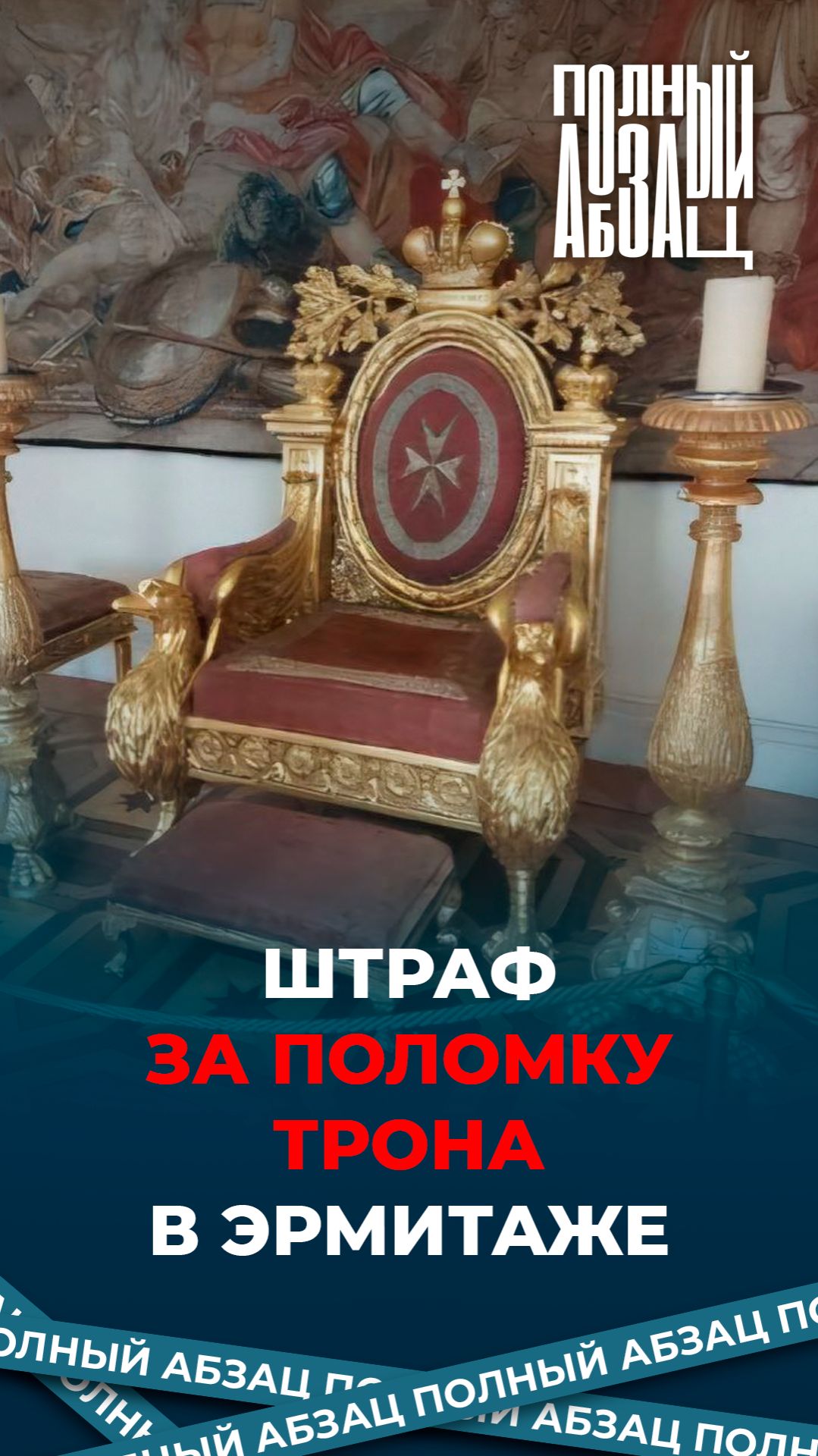 Штраф за поломку трона в Эрмитаже