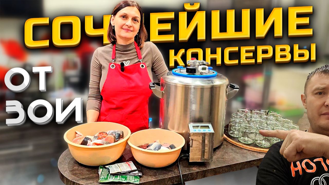 Секрет идеальных Консервов | Автоклав Тунец Горбуша , ну и конечно Зоя !
