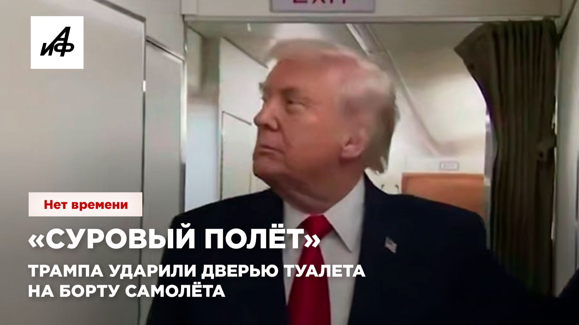 «Суровый полёт». Трампа ударили дверью туалета на борту самолёта