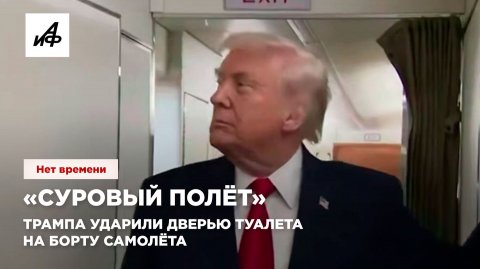 «Суровый полёт». Трампа ударили дверью туалета на борту самолёта