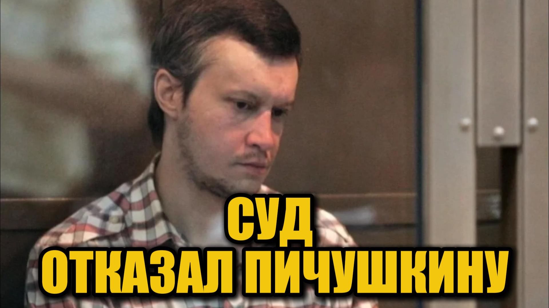 Суд отклонил апелляцию Пичушкина: «битцевский маньяк» остаётся в «Полярной сове»