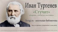 Иван Тургенев "Стучит" - аудиокнига.