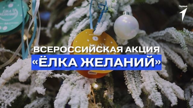 ёлка желаний 20 сек