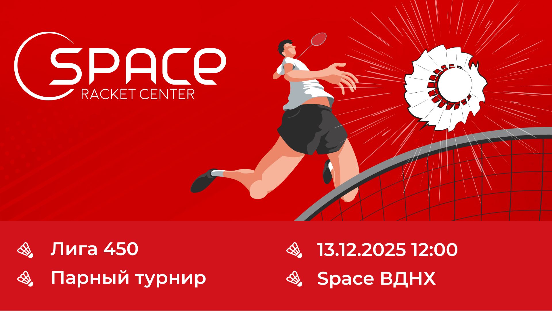 Space ВДНХ. Лига 450 13.12.2025. Корт №1