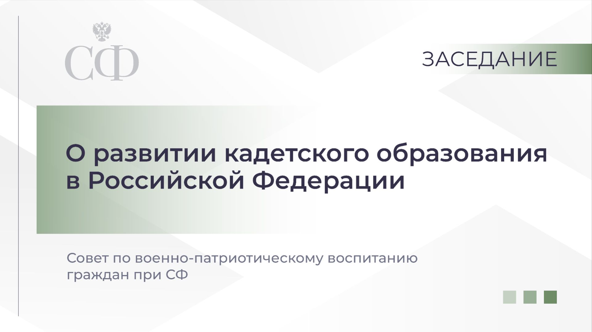 О развитии кадетского образования в Российской Федерации
