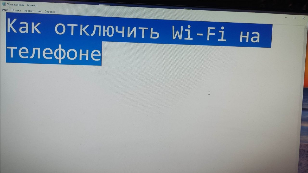 Как отключить Wi-Fi на телефоне