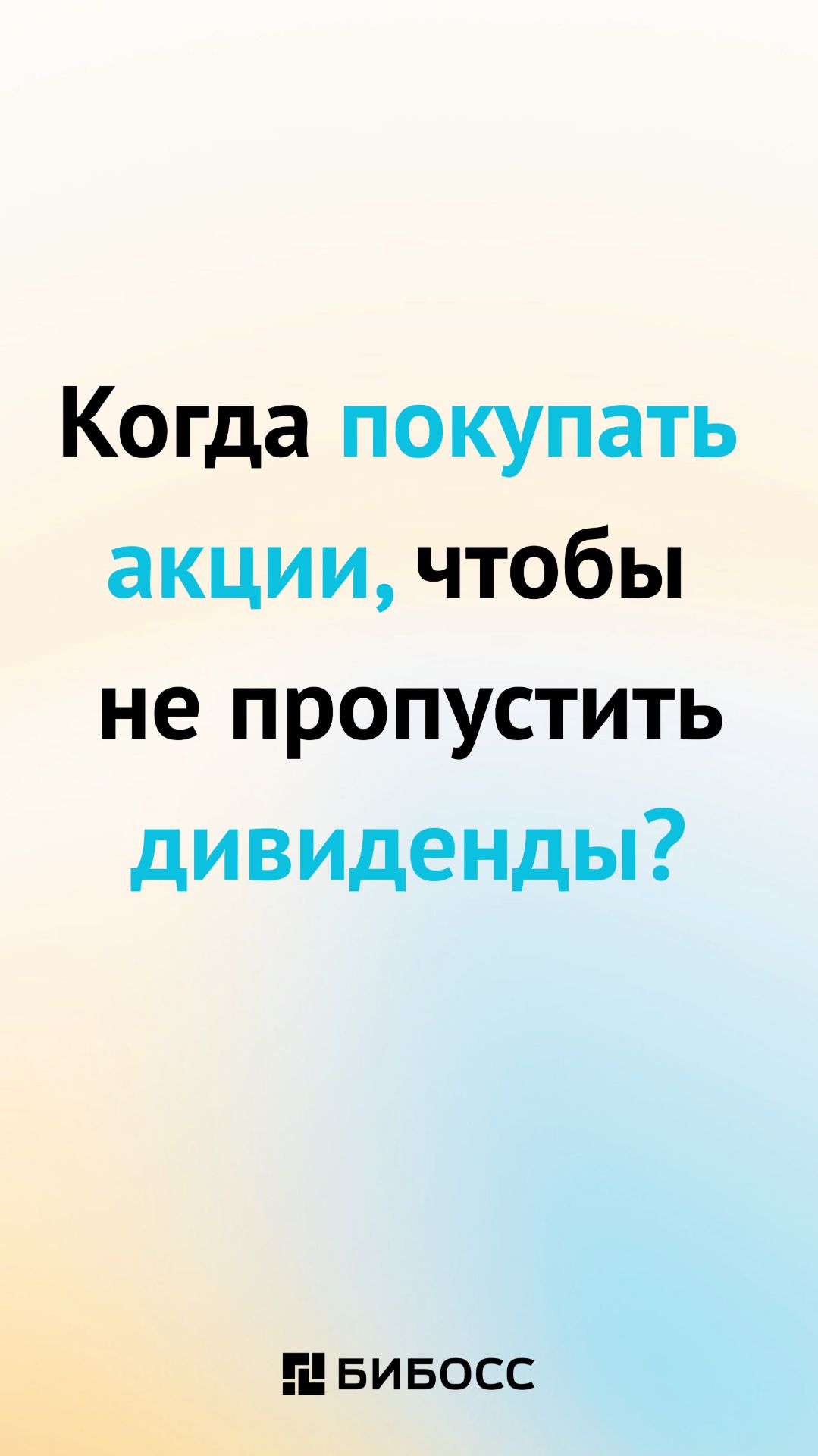 Когда покупать акции, чтобы не пропустить дивиденды?