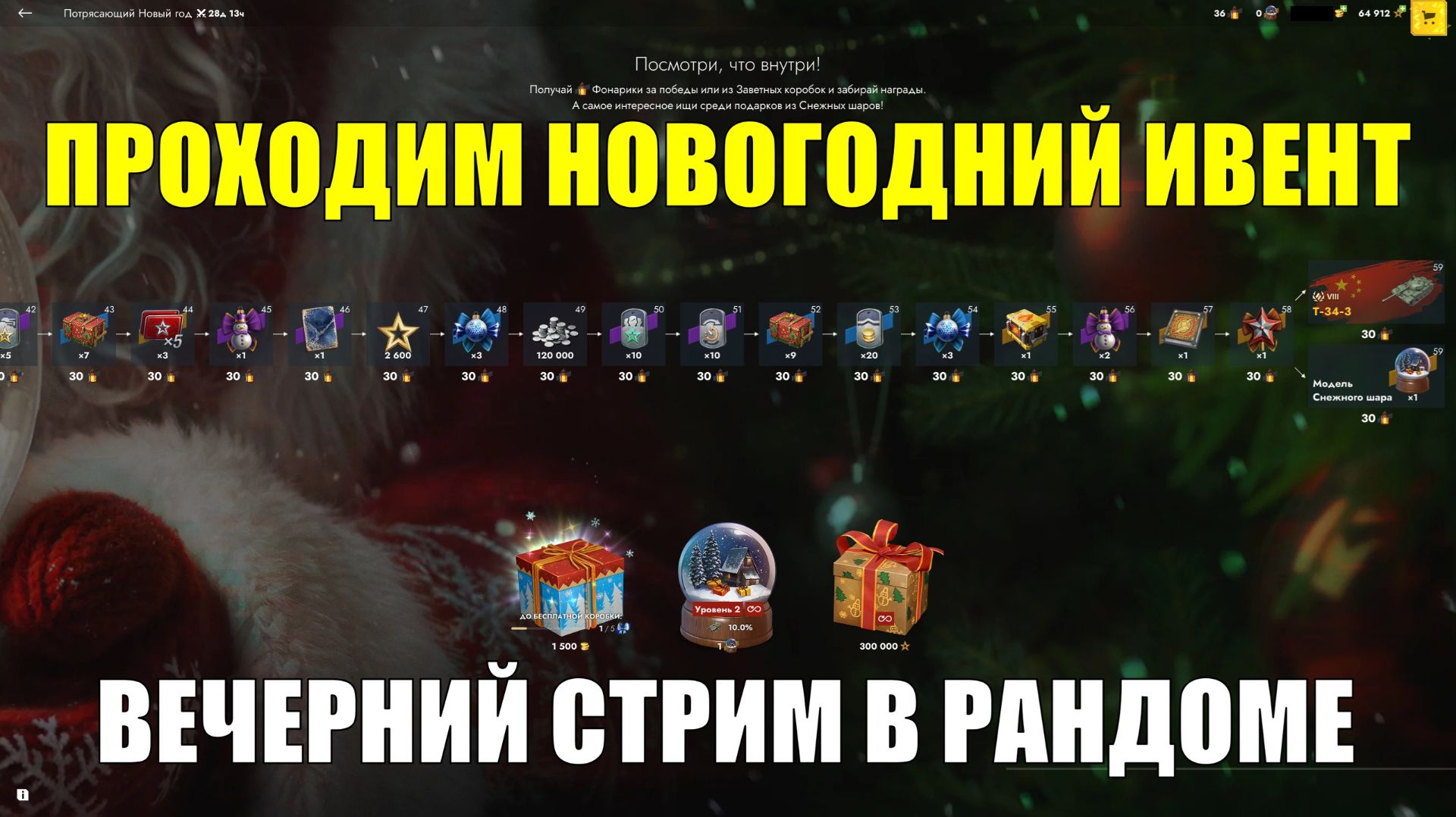 Проходим НГ ивент - Вечерний стрим #tanksblitz