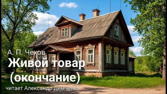 "Живой товар" (окончание) - Чехов А. П. |  Аудиокнига | Чтилум. Александр Демченко