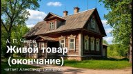 "Живой товар" (окончание) - Чехов А. П. | Аудиокнига | Чтилум. Александр Демченко