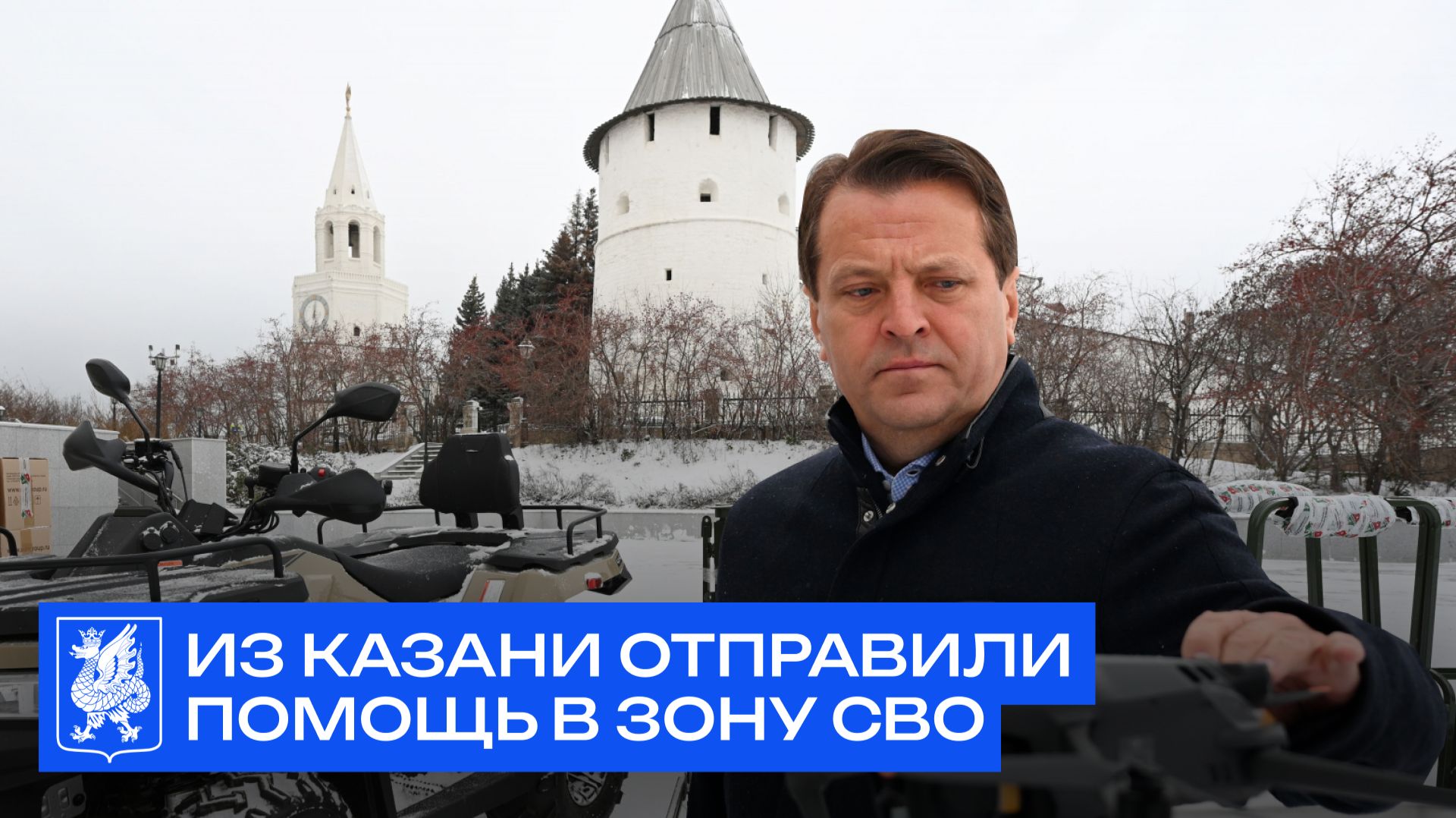 Из Казани отправили помощь в зону СВО