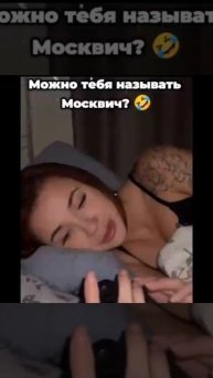 Можно тебя называть москвич??😂