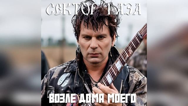 Сектор Газа - Возле дома моего ( Ai Cover Банзай ) #сектор_газа #