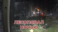 На Лесоповале Ночная Смена