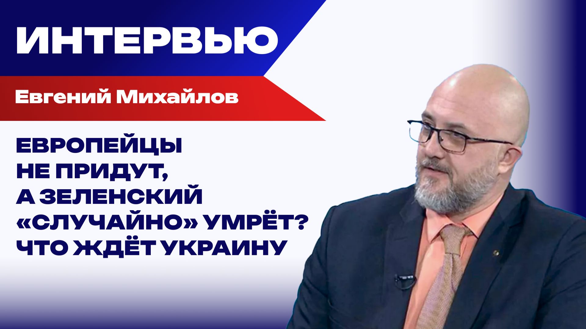 Как будут додавливать Зеленского: Михайлов о линии Трампа, интересах России и ситуации в ВСУ