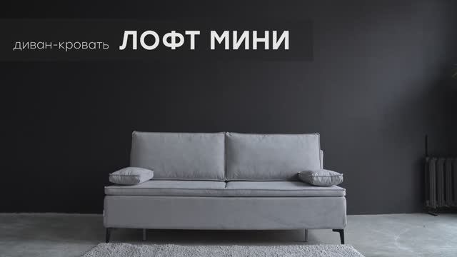 Видео-обзор дивана "Лофт Мини" от фабрики "Аврора"