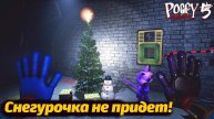 Новогоднее🎄Poppy Playtime 5 фан-обновление 1.4.7 от Sophynity Play и Buggy Huggy (русский перевод)