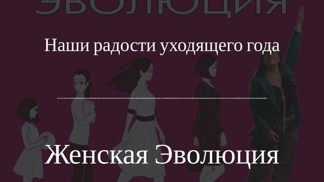 Наши радости уходящего года