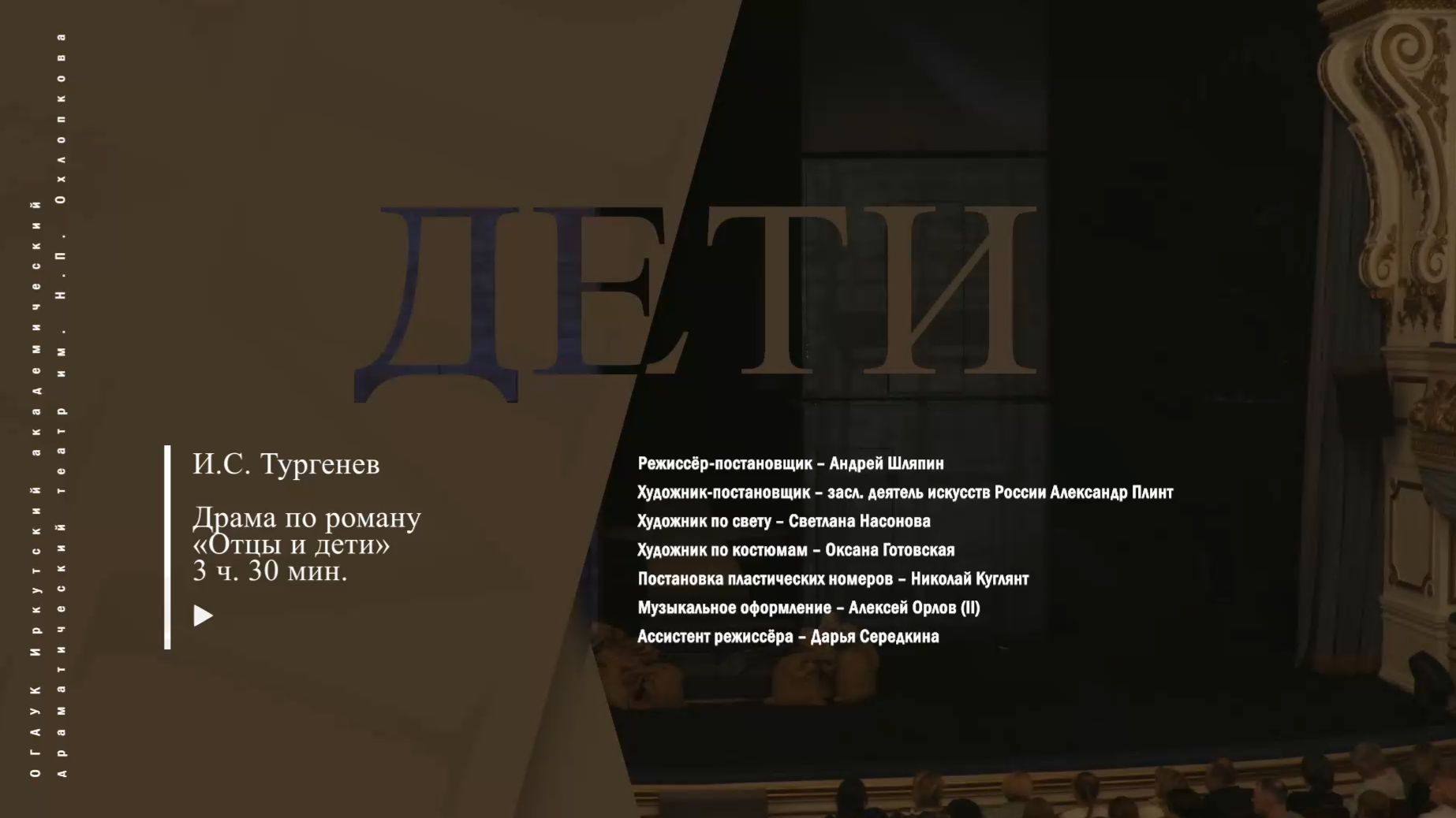 Спектакль «Отцы и дети»