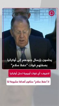 لافروف: أي قوات أوروبية تدخل أوكرانيا كـ"حفظ سلام" ستكون أهدافا شرعية لروسيا
