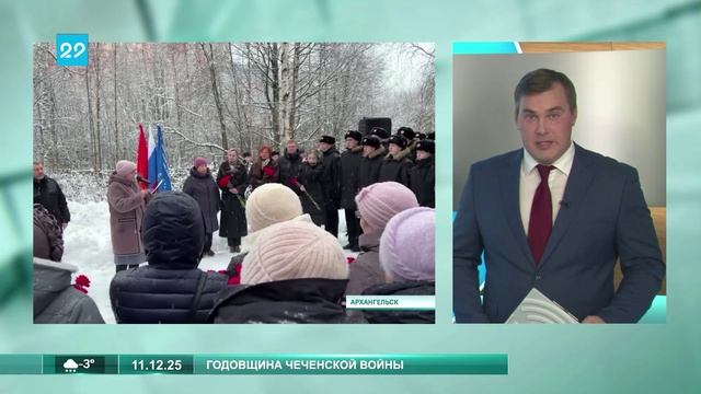11.12.2025 В Архангельске почтили память воинов