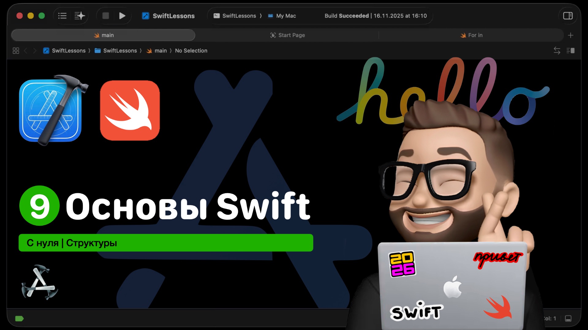 Основы Swift | Урок 9. Структуры