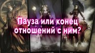 Запутанная истина! Пауза или конец отношений с ним? Таро Гадание Расклад