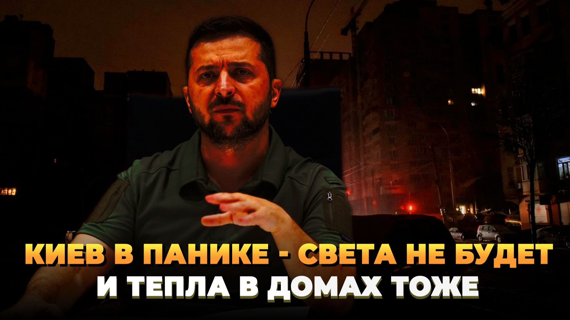 Киев в Панике - Ни света, ни тепла не будет