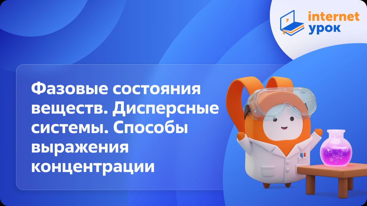 Химия 11 класс. Фазовые состояния веществ. Дисперсные системы. Способы выражения концентрации