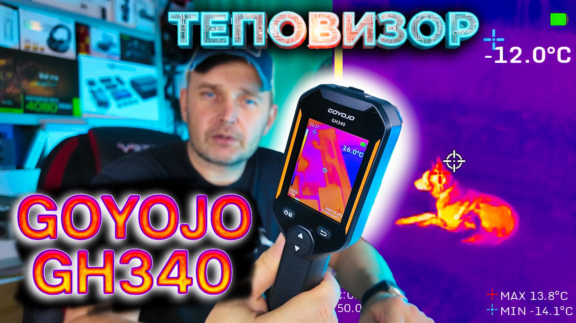 GOYOJO GH340: Тепловизор, Который Находит Все Утечки Тепла и Видит Ночью!