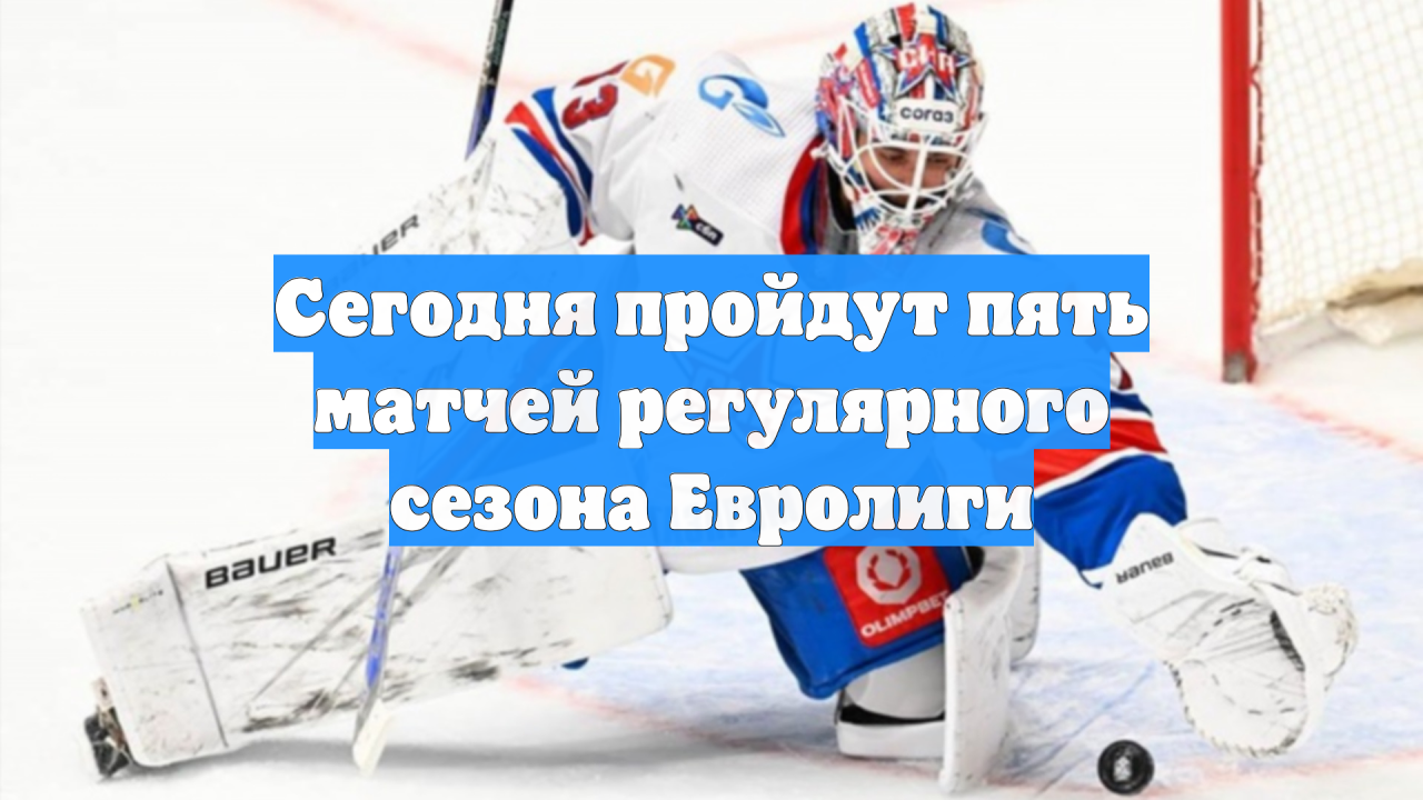 Сегодня пройдут пять матчей регулярного сезона Евролиги