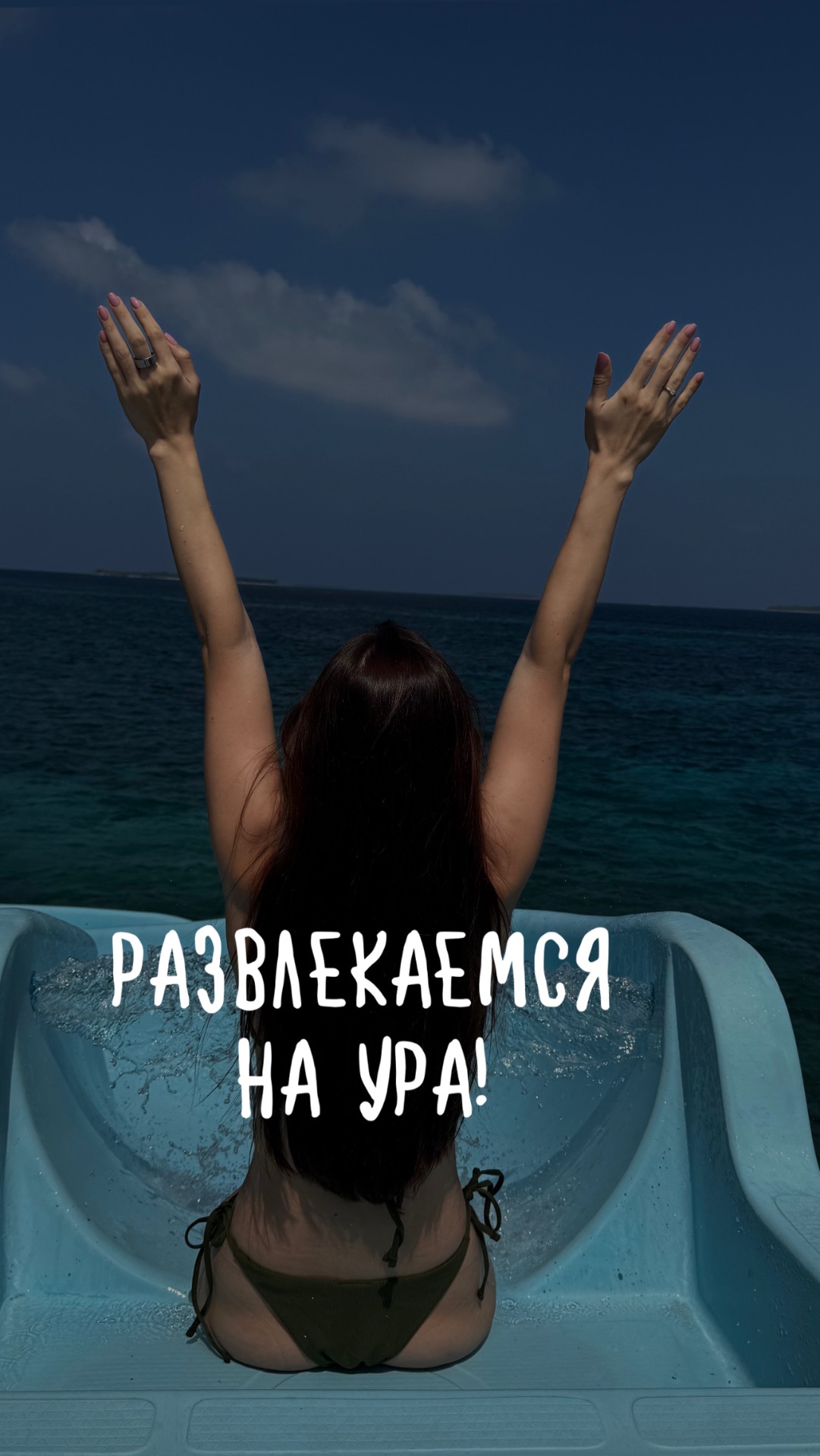 Развлекаемся на Ура!