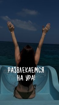 Развлекаемся на Ура!