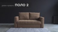 Диван-кровать "Поло 2" от мебельной фабрики "Аврора"