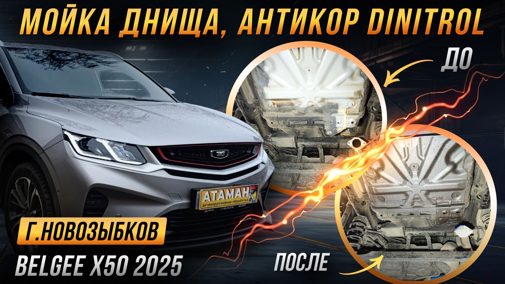 Хороший антикор Belgee X50 2025 года