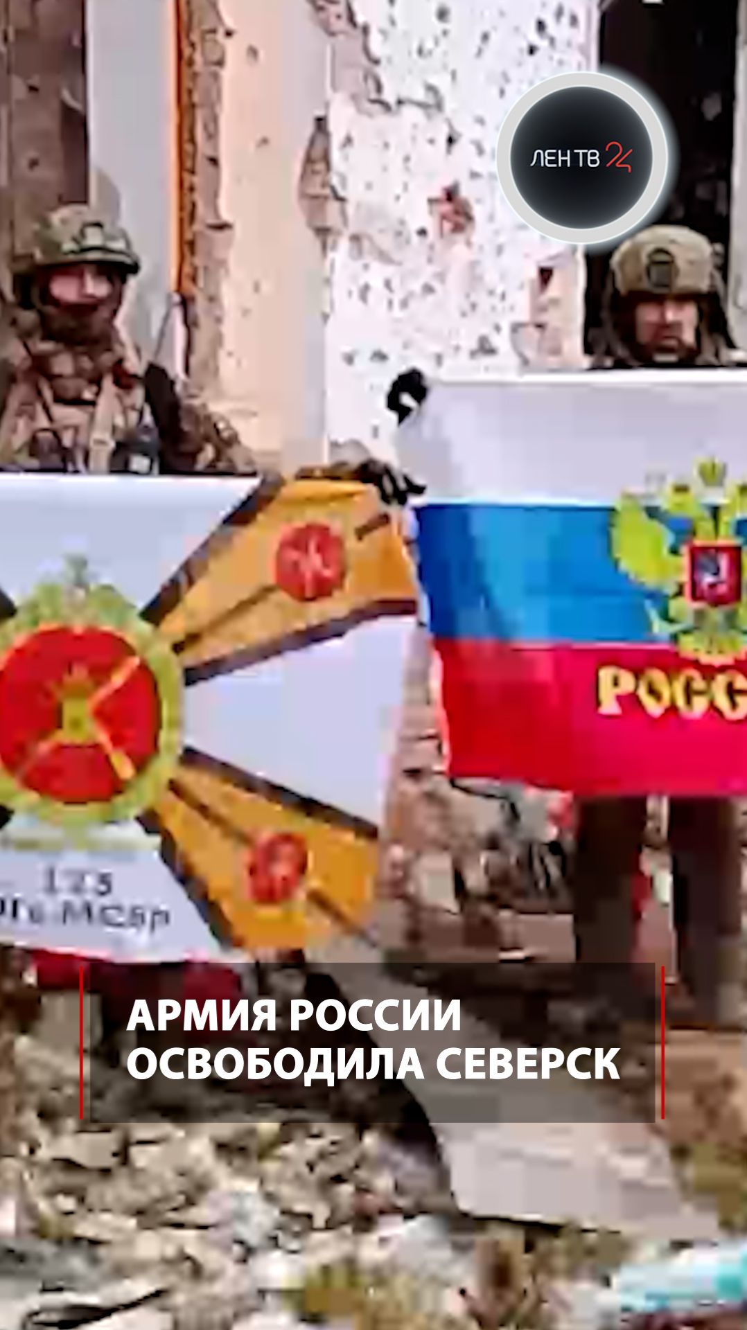 Армия России освободила Северск