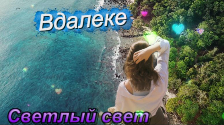 Душевная песня - Вдалеке