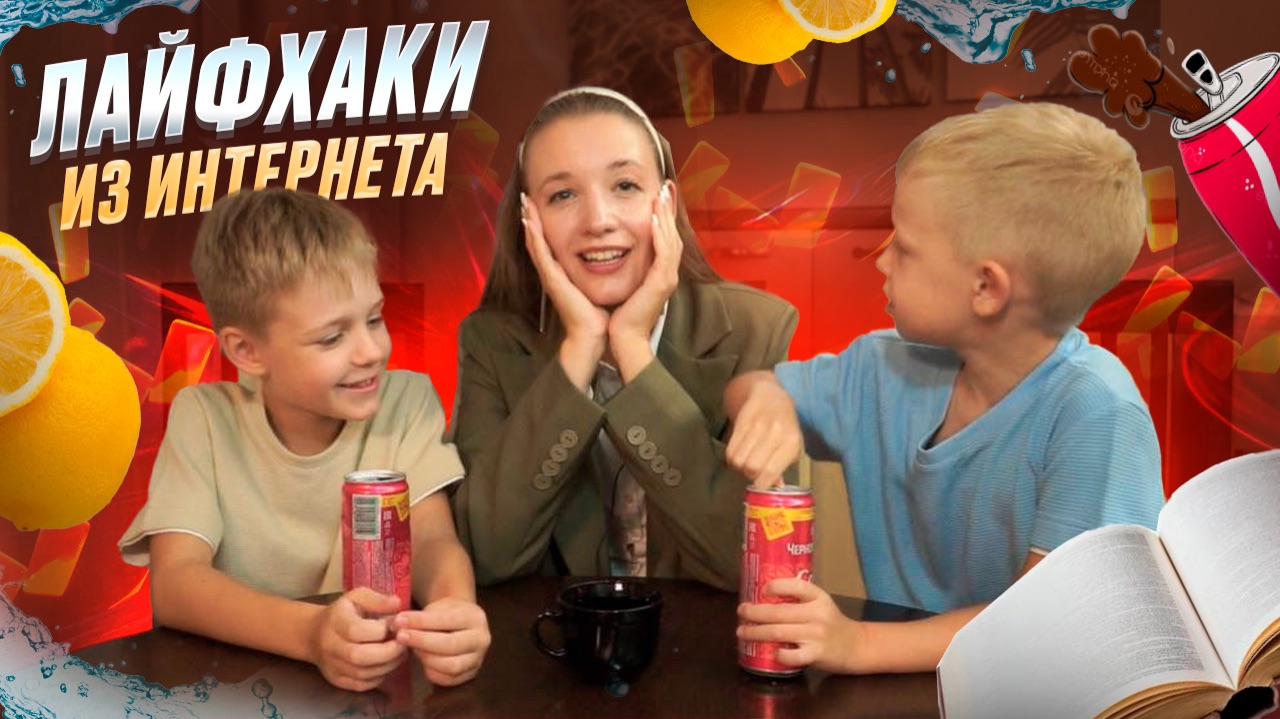 ЛАЙФХАКИ ИЗ ИНТЕРНЕТА | Бешеная семейка в рубрике «Детские делишки»
