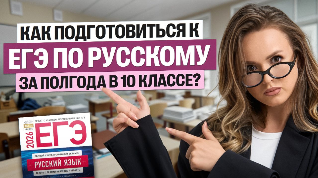 Как в 10 классе подготовиться к ЕГЭ по русскому за полгода? | Арина Дробинина | Русский 10 класс