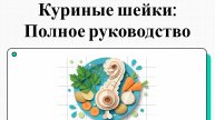 Как приготовить куриные шейки вкусно и быстро