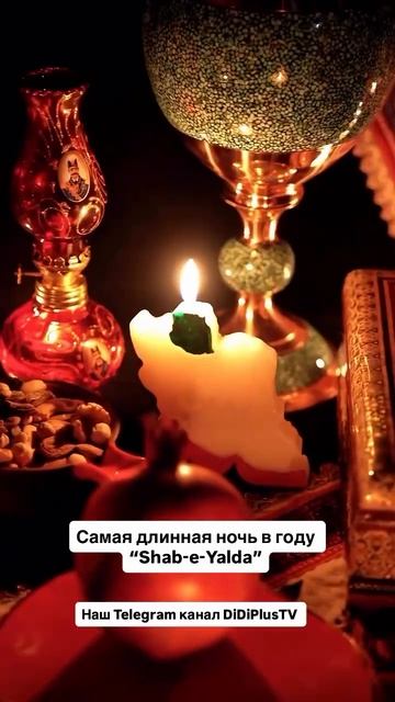Ша́б-е Я́лда (перс. شب یلدا), Ша́б-е Челле́ (перс. شب چله) — иранский праздник.