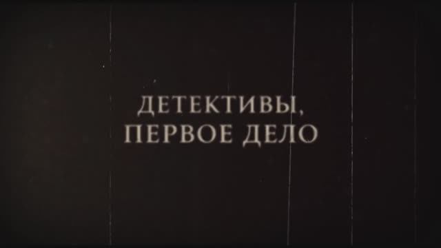 ДЕТЕКТИВЫ. МИНИ СЕРИАЛ.
