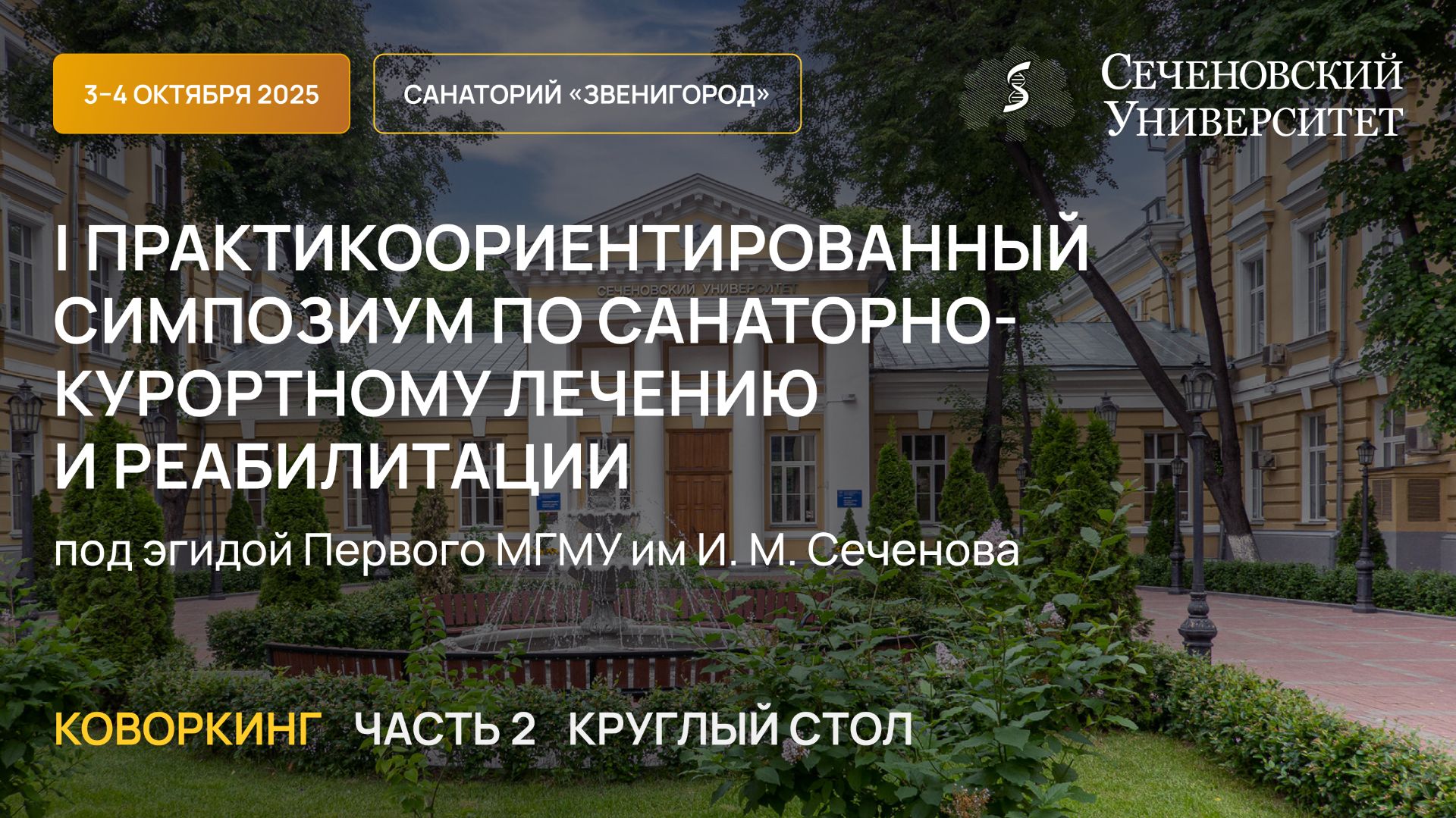 САНКУР 2025 — Коворкинг — день 2 — Круглый стол (04.10.2025)