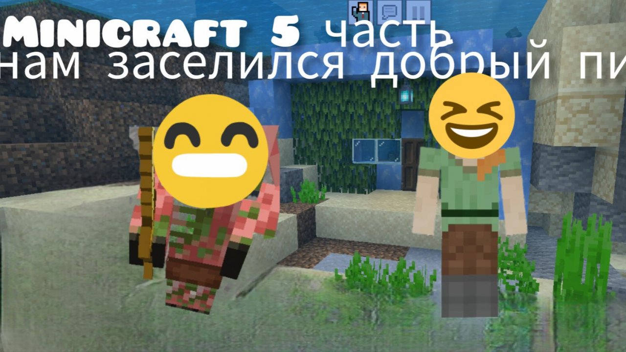 Minicraft 5 ЧАСТЬ ПОЗНАКОМИЛИСЬ С НОВЫМ ПРОЖИВАТЕЛЕМ