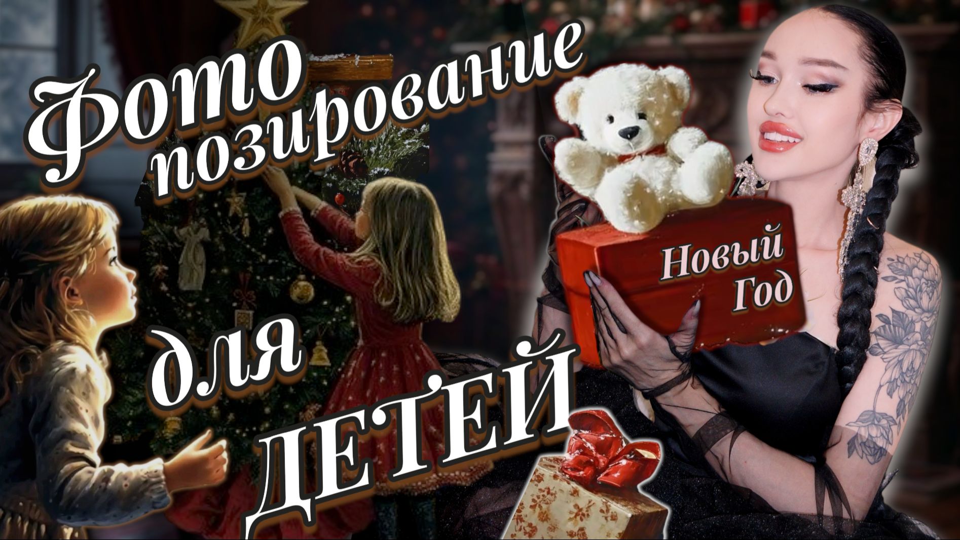 Фото - позирование для детей | Новый Год 2026