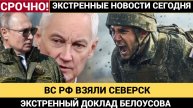 🔥 ПУТИН ПОЛУЧИЛ ДОКЛАДЫ: СЕВЕРСК ПОЛНОСТЬЮ ПЕРЕШЁЛ ПОД КОНТРОЛЬ РФ! — РЕАКЦИЯ МИРНЫХ ЖИТЕЛЕЙ!